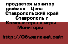 продается монитор 17 дюймов › Цена ­ 1 200 - Ставропольский край, Ставрополь г. Компьютеры и игры » Мониторы   